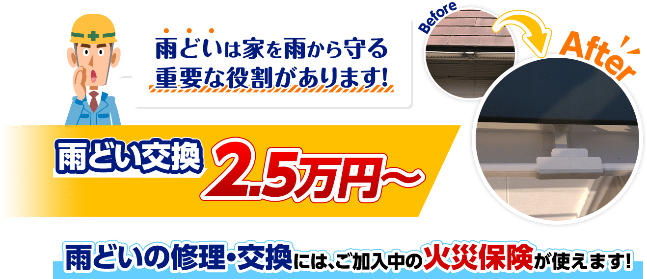 雨どい工事 修理 交換 株式会社ロハス 山梨 雨漏り修理 屋根工事