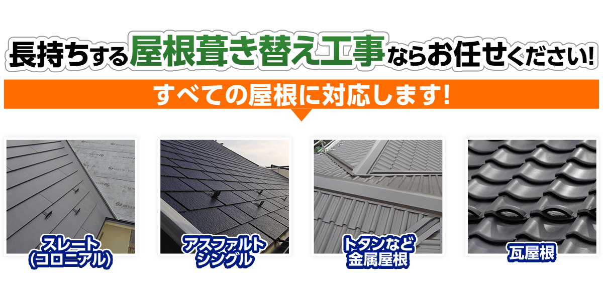 屋根葺き替え 株式会社ロハス 山梨 雨漏り修理 屋根工事