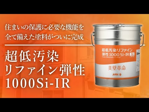【美壁革命】超低汚染リファイン弾性1000Si-IR紹介動画